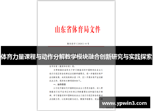 体育力量课程与动作分解教学模块融合创新研究与实践探索