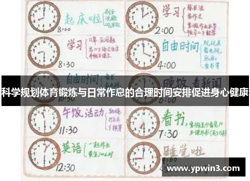 科学规划体育锻炼与日常作息的合理时间安排促进身心健康