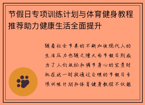 节假日专项训练计划与体育健身教程推荐助力健康生活全面提升