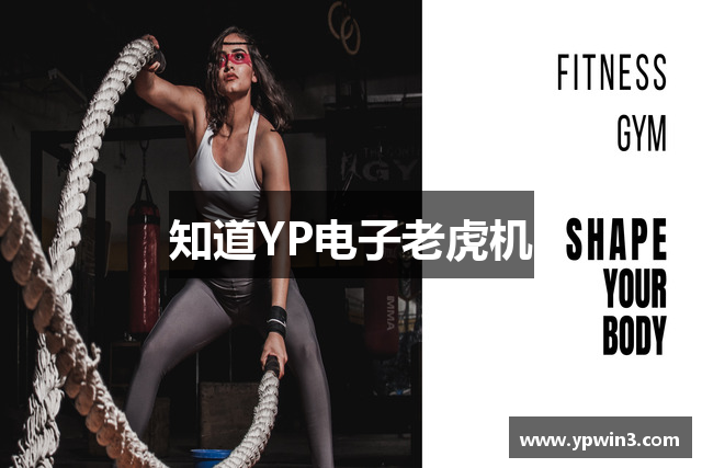 知道YP电子老虎机